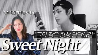 해석하면 가슴 먹먹한 태형이의 자작곡 Sweet Night - BTS V 가사 해석 | Tina fom Korea