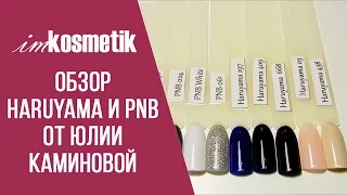 Обзор PNB и Haruyama от Юлии Каминовой