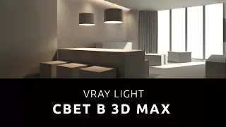 СВЕТ В 3D MAX Vray Light [ Настройка света ]