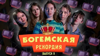 #БогемскаяРекордия №9