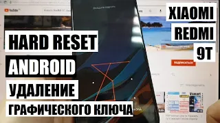 Hard reset Xiaomi RedMi 9T Удалить граф ключ Сброс настроек