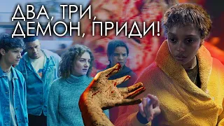 ДВА, ТРИ, ДЕМОН, ПРИДИ! - ТРЕШ ОБЗОР