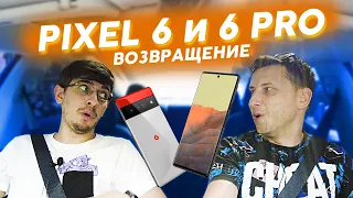 ВЕРНУЛСЯ Pixel 6 vs Pixel 6 PRO / убитые обзоры