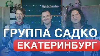 Группа САДко в Екатеринбурге 20 апреля!