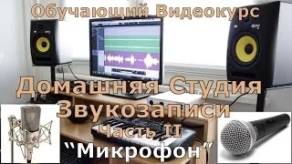 Домашняя Студия Звукозаписи. Часть 2 "Микрофон"