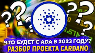 ADA - про нее все забыли? Полный разбор проекта Cardano