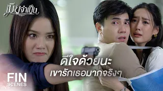 FIN | เธอก็รู้ว่าฉันเกลียดเธอแค่ไหน | เมียจำเป็น EP.15 | Ch3Thailand