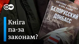 "Белорусский Донбасс": за што кнігу прызналі ў Беларусі экстрэмісцкай?