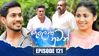 Salena Nuwan (සැලෙනා නුවන්) | Episode 121 | 13th January 2024