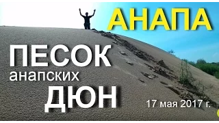 АНАПА 🌞 ПЕСОК анапских ДЮН. 17 мая 2017 года (район пансионата "Кристалл")