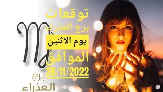 حظك برج العذراء الاثنين28/11/2022برج العذراء اليوم الاثنين28تشرين الثانى/نوفمبر2022حظك اليوم مع جيمي