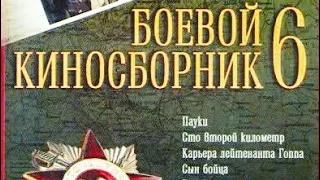 Боевой киносборник №6, 1941 год.