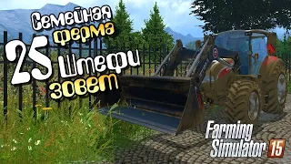 Штефи зовет - ч25 Farming Simulator 15