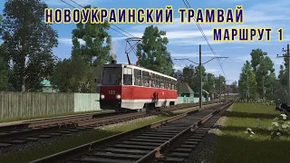 TRAINZ 2022 | НОВОУКРАИНСКИЙ ТРАМВАЙ | МАРШРУТ 1 | ЧАСТЬ 2