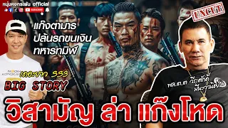 Big Story | แก๊งตามาร ปล้นรถขนเงิน ทหารทมิฬ | เดอะยาว เชอร์ล็อคโฮมเมืองไทย S3 UNCUT