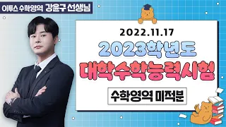 [이투스 수학영역 강윤구선생님] 2023학년도 대학수학능력시험 미적분 해설강의