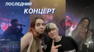 💔 последний концерт ФРЕНДЗОНЫ // ВЛОГ 24.04 — СПБ