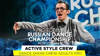 ACTIVE STYLE CREW ★ SHOW ★ RDC17 ★ Project818 Russian Dance Championship ★ Moscow 2017