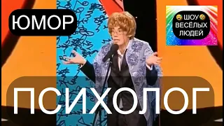 Психолог I Шоу весёлых людей 😃😁😄  (OFFICIAL VIDEO) #юмор #шоу #концерты