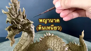 ปั้น "พญานาค" ด้วยดินเหนียว |ปั้นดินเหนียว Ep1. |Sculpture [LOVE ART studio]