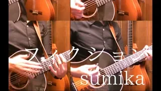 sumika「フィクション」アコギで弾いてみた【Wotakoi OP】 "Fiction" on Guitar by Osamuraisan