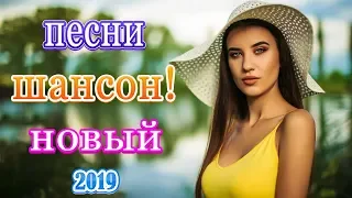 Обалденные песни!ноябрь 2019❤️Вот это песни Нереально красивый Шансон! 2019❤️Самые Популярные ПЕСНИ