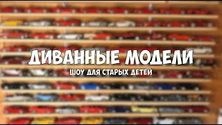 Про коллекционирование. Модели в масштабе 1:18 S2E12