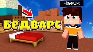 БЕД ВАРС | ВЫИГРАЛИ ВСЕХ ! | МИНИ-ИГРЫ В МАЙНКРАФТ