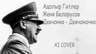 Адольф Гитлер - Женя Белоусов - Девчонка девчоночка (AI COVER)
