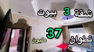 شقة 37 مليون محفظة تطوان🤩احسن موقع نقي عائلي فيها 3 بيوت☎️0635397292