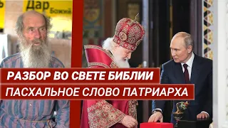 Пасхальное обращение Патриарха Кирилла во Свете Библии - разбор проповеди патриарха - Игнатий Лапкин