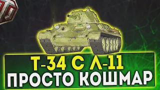 Т-34 с Л-11 - ПРОСТО КОШМАР! ОБЗОР ТАНКА! WOT!