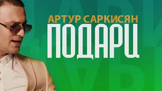 Артур Саркисян - Подари | Премьера трека 2019