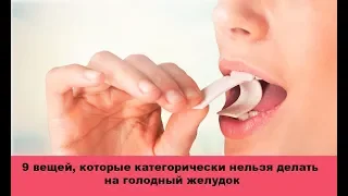 9 вещей, которые категорически нельзя делать на голодный желудок