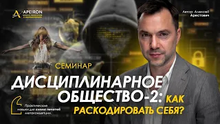 Арестович: Семинар "Дисциплинарное общество-2. Как раскодировать себя" 4 мая @ApeironSchool