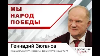 Геннадий Зюганов: «Мы – народ Победы»