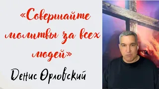 «Совершайте молитвы за всех людей»...Денис Орловский  - Пророческий сон