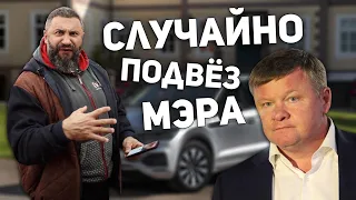 Случайно подвёз мэра Саратова