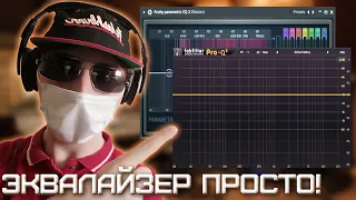 Эквализация это просто! | FabFilter Pro-Q 3 | Parametric EQ2 | FL Studio 20