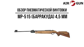 Пневматическая винтовка МР-515 (Барракуда) 4,5 мм