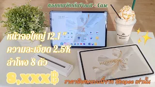 แกะกล่​อง!! Honor​ Pad​ 9​ แท็บเล็ต​จอใหญ่​สเปค​แรง​แต่ราคาคุ้มที่สุดด