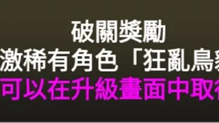 貓咪大戰爭 狂亂鳥貓(無課金攻略)