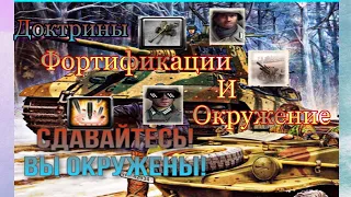 ОКРУЖЕНИЕ ФОРТИФИКАЦИИ И КОРОЛЕВСКИЙ ТИГР В ДЕЛЕ. OKW COH2 КОХ2 Company of Heroes 2