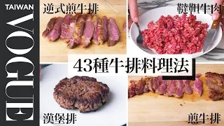 煎牛排的絕妙方法！三分熟肋眼完美上桌 Every Way to Cook a Steak｜療癒廚房｜Vogue Taiwan #好家在我在家 #宅料理