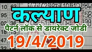 KALYAN MATKA 19-04-2019  SINGLE JODI KI LINE AND LOCK SYSTEM   WHATSAPP:= 8625935245