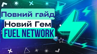 Fuel Network Airdrop | Повна інструкція по testnet