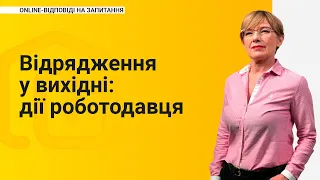 Відрядження у вихідні: дії роботодавця