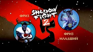 Я ИГРАЮ ЗА ФРИЗА СТАРШЕГО И ЭТО НЕ МОД!!! НОВЫЙ ИВЕНТ И БОСС РЕЙДОВ - Shadow Fight 2