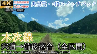 【4K広角前面展望】奥出雲3段スイッチバック 木次線 宍道→備後落合 全区間【速度計・マップ付】