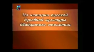 Передача 1. Духовные поиски русской интеллигенции начала 20 века